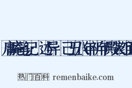 庸庵笔记·述异·己丑八年祈年殿灾组词是什么意思的图片